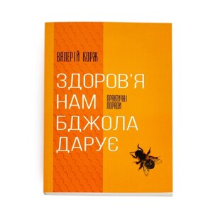 Книга "Здоров'я нам бджола дарує", Валерій Корж