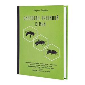 Книга "Біологія бджолиної сім'ї", Георгій Таранов