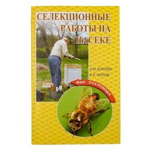 Книга "Селекційні роботи на пасіці", Н. М. Кокорєв, Б. Я. Чернов