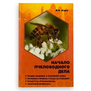 Книга "Початок бджолярної справи", В. Н. Корж