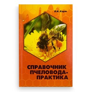 Книга "Довідник бджоляра-практика", В. Н. Корж