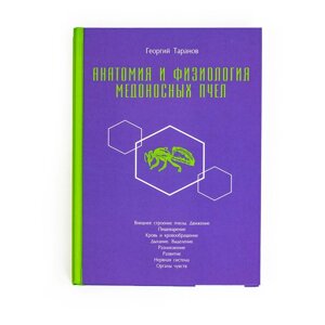 Книга "Анатомія і фізіологія медоносних бджіл", Г. Таранов