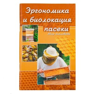 Книга "Ергономіка та біолокація пасіки", Н. М. Кокорєв, Б. Я. Чернов