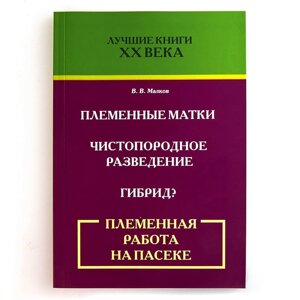 Книга "Племінна робота на пасіці", В. В. Малков
