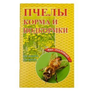 Книга "Бджоли. Корми і підгодівля", Н. М. Кокорєв, Б. Я. Чернов