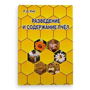 Книга "Розведення й утримання бджіл", Р. Д. Ріб
