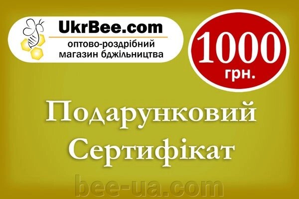 Подарунковий сертифікат на 1000 грн від компанії Українська Бджілка - фото 1