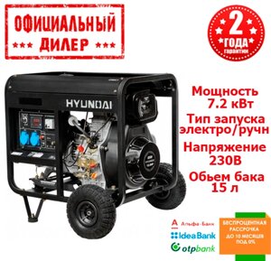 Генератор дизельний Hyundai DHY 8500LE (7.2 кВт, 220 В)