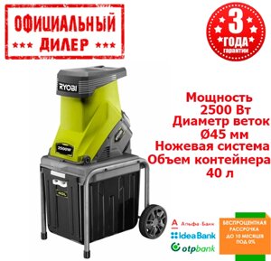 Подрібнювач садових гілок Ryobi RSH2545B