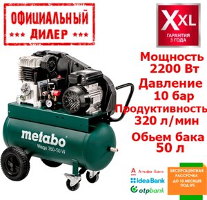 Компресор Metabo Mega 350-50 W (2.2 кВт, 320 л/хв, 50 л)