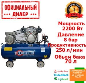 Компресор Odwerk TW-2270 (2.2 кВт, 250 л/хв, 70 л)