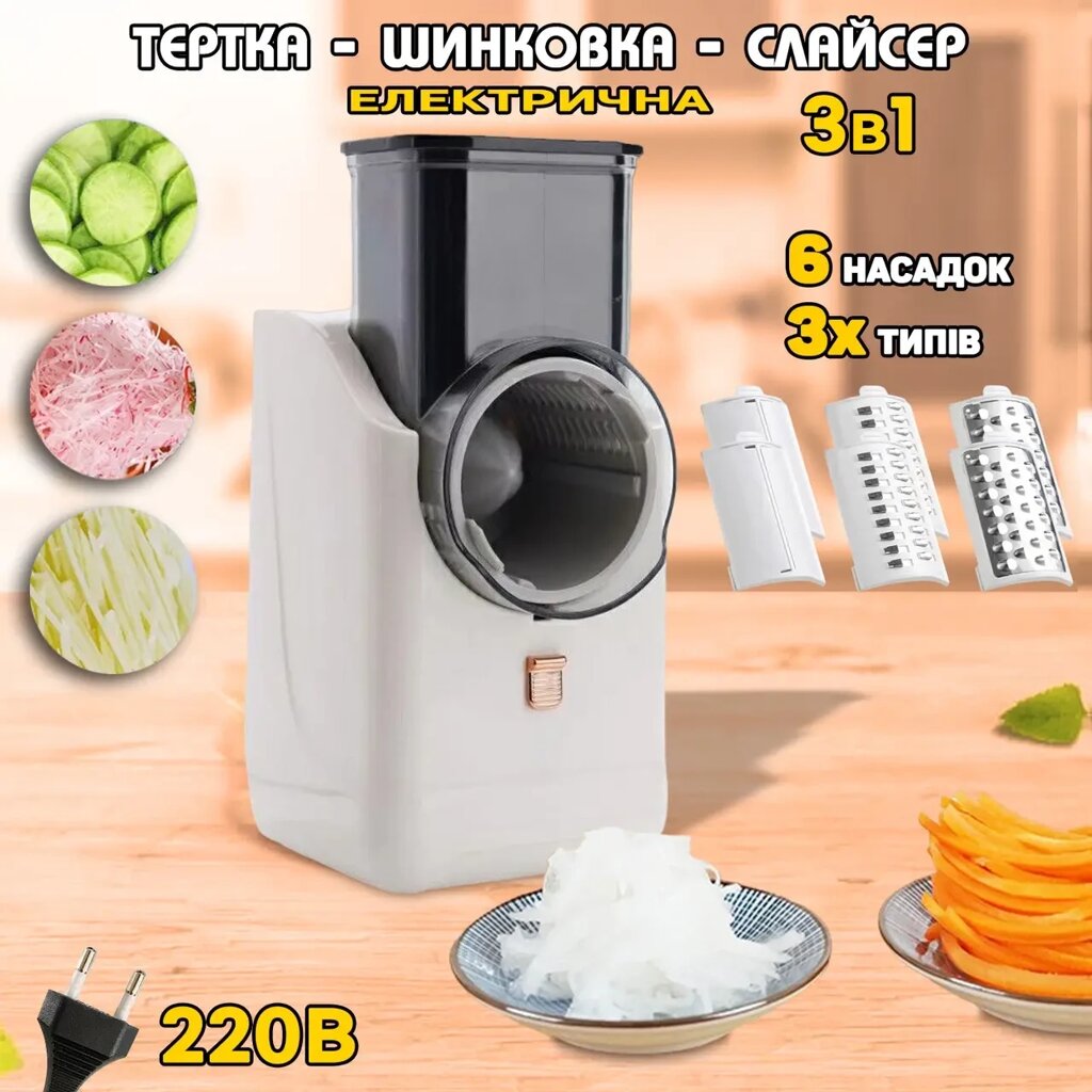 Багатофункціональна овочерізка електрична 3в1 Vegetable cutter 50W слайсер — тертка, шатківниця від компанії Elektromax - фото 1