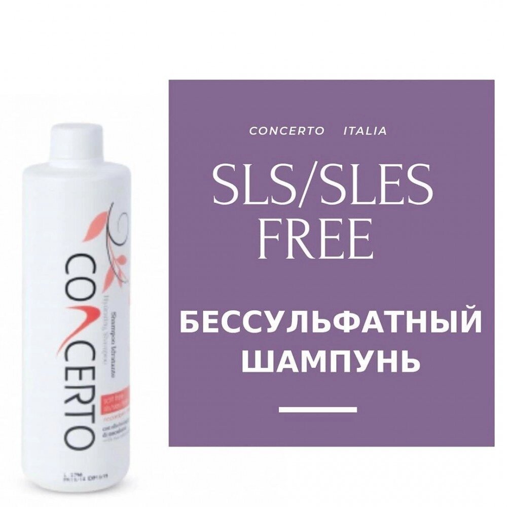 Безсульфатний Шампунь Concerto SLS / SLES Free Moistirising Shampoo з органічним маслом макадамії, 500 мл від компанії Elektromax - фото 1