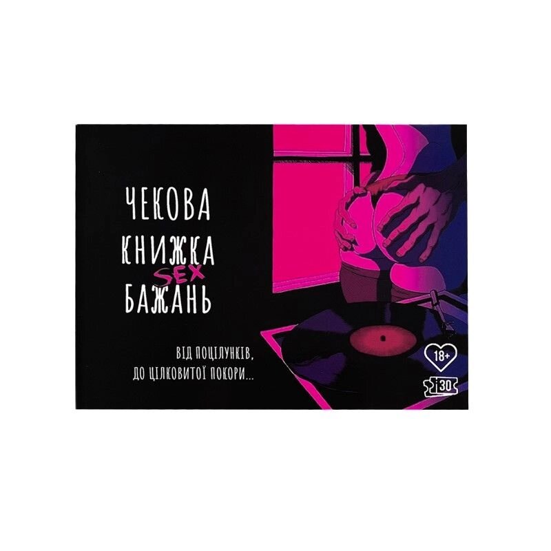 Чекова Книжка SEX Бажань від компанії Elektromax - фото 1