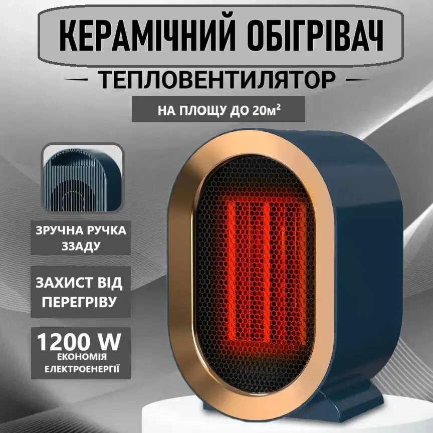 Керамічний нагрівач настільний енергоощадний 1200W Портативний нагрівач 2 рівні потужності Синій від компанії Elektromax - фото 1