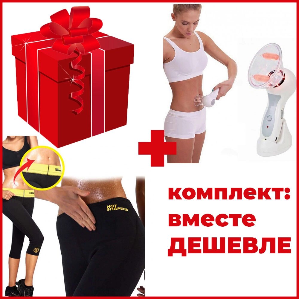 Комплект: масажер Celluless MD антицелюлітний + бриджі для схуднення HOT SHAPERS RG-88335 від компанії Elektromax - фото 1