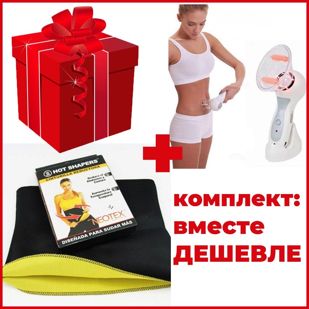 Комплект: масажер Celluless MD антицелюлітний + пояс для схуднення Neotex Hot Shapers від компанії Elektromax - фото 1