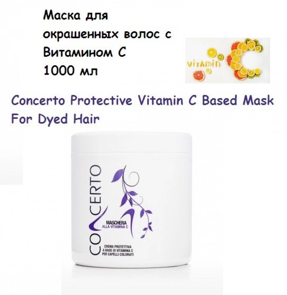 Маска для фарбованого волосся з Вітаміном З 1000 мл Concerto Protective Vitamin C Based Mask For Dyed Hair від компанії Elektromax - фото 1