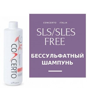 Безсульфатний Шампунь Concerto SLS / SLES Free Moistirising Shampoo з органічним маслом макадамії, 500 мл