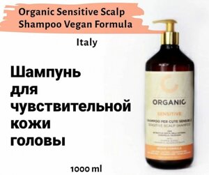 Шампунь для чутливої шкіри голови Organic Sensitive Scalp Shampoo Vegan Formula