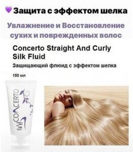 Термозахист ШЕЛК для Волос крем філлер Concerto Straight And Curly Silk Fluid 150 мл