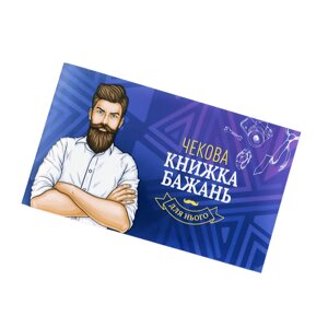 Чекова Книжка Бажань: Для Нього (UA) в Києві от компании Elektromax