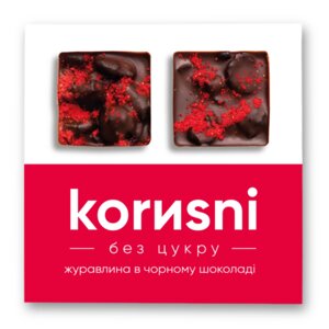 Журавлина в чорному шоколаді без цукру ТМ “korusni” 100г