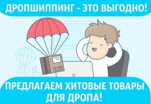 ХІТОВІ ТОВАРИ З КІТА З ДРОПШИППІНГУ! ДРОПЕРАМ СКИДКИ! Дропшипінг за опт цінами/Дроп/ Drop