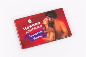 Чекова Книжка Пристрастних Бажань (18+), Ви впевнені, що дійдете до кінця? (UA)