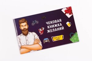 Чекова Книжка Бажань: Для Нього (RU) в Києві от компании Elektromax