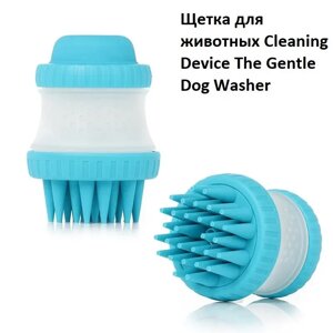 Щітка масажна для тварин Cleaning Device The Gentle Dog Washer