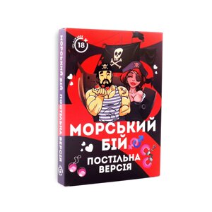 Еротична гра «Морський бій - Постільна версія» (UA)