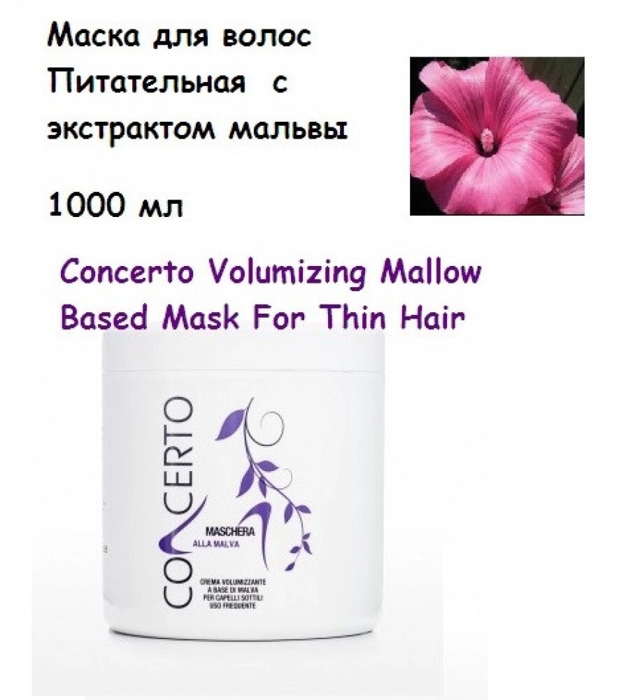 Поживна маска з екстрактом мальви 1000 мл Concerto Volumizing Mallow Based Mask For Thin Hair від компанії Elektromax - фото 1