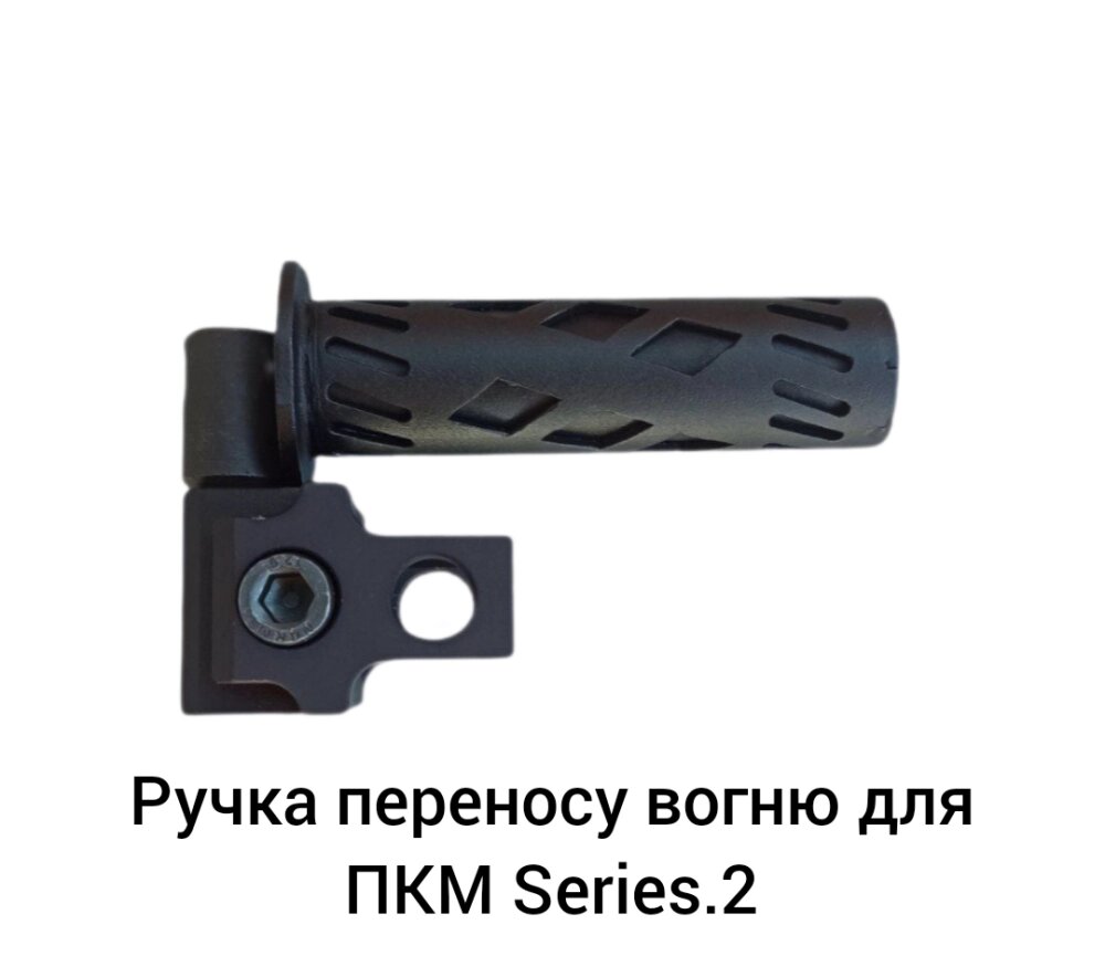 Ручка переносу вогню для ПКМ алюміній 7075 + сталь чорна від компанії Elektromax - фото 1