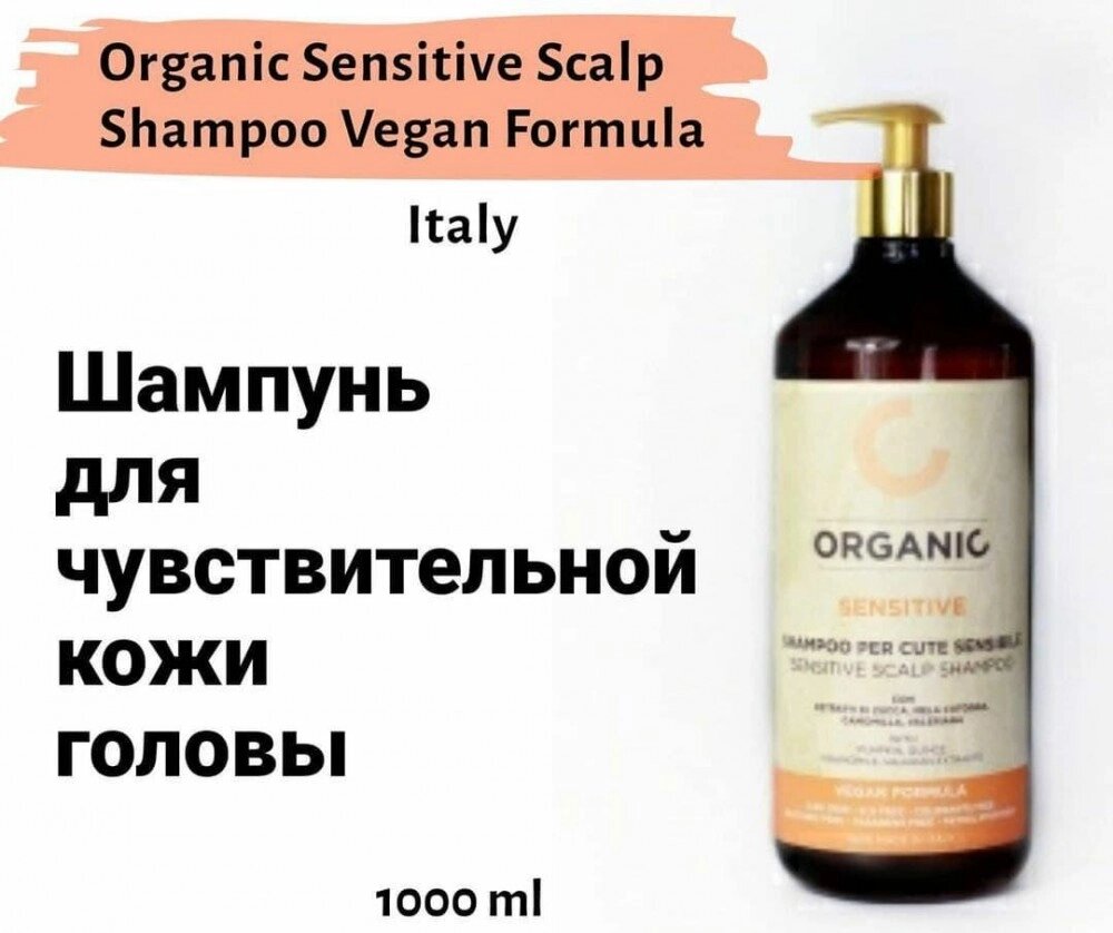 Шампунь для чутливої шкіри голови Organic Sensitive Scalp Shampoo Vegan Formula від компанії Elektromax - фото 1