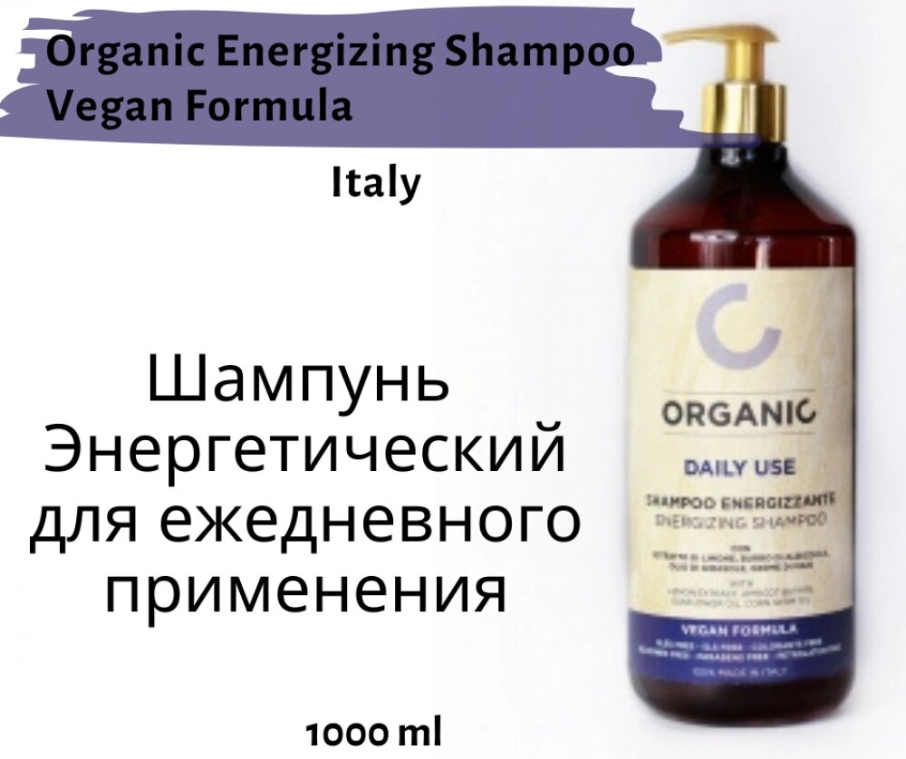 Шампунь енергетичний для щоденного застосування Organic Energizing Shampoo Vegan Formula від компанії Elektromax - фото 1