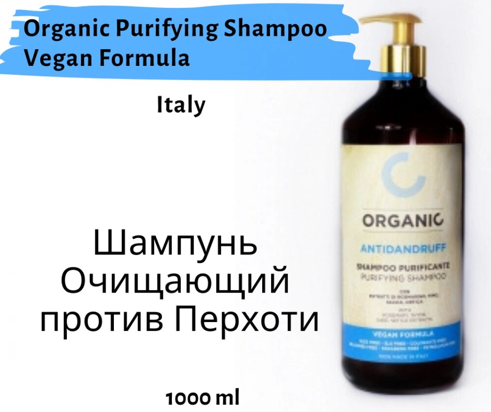 Шампунь очищає проти лупи Organic Purifying Shampoo Vegan Formula від компанії Elektromax - фото 1