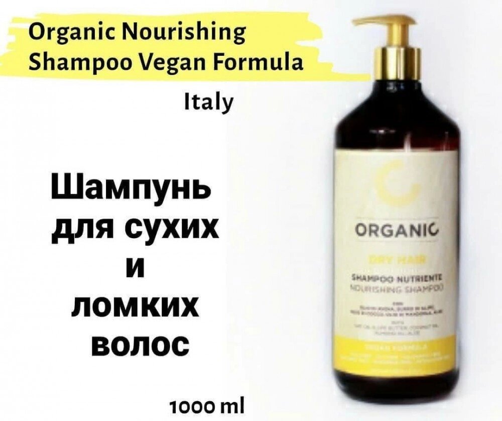 Шампунь поживний для сухих і ламких волосся Organic Nourishing Shampoo Vegan Formula від компанії Elektromax - фото 1