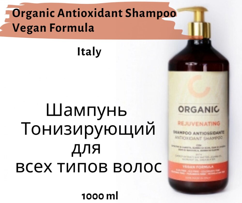 Шампунь тонізуючий для всіх типів волосся Organic Antioxidant Shampoo Vegan Formula від компанії Elektromax - фото 1