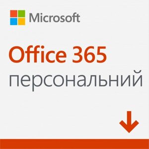 Office 365 персональний