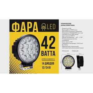 Фара LED кругла 42W, 14 ламп, широкий промінь 10 / 30V 6000K 3D лінза товщина-48 мм
