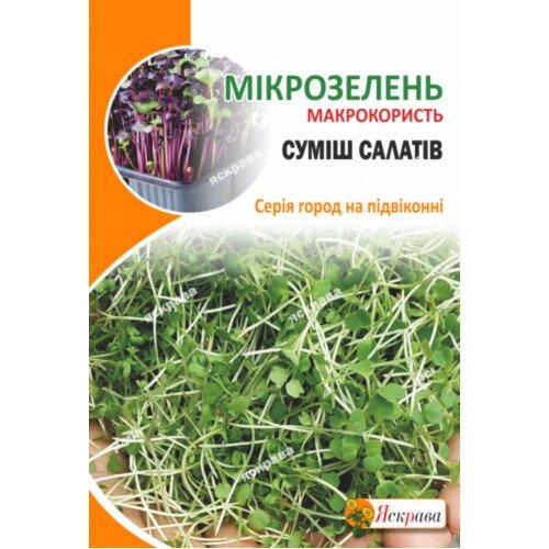 Мікрозелень Суміш Салатів 10г від компанії Сад та Город - фото 1