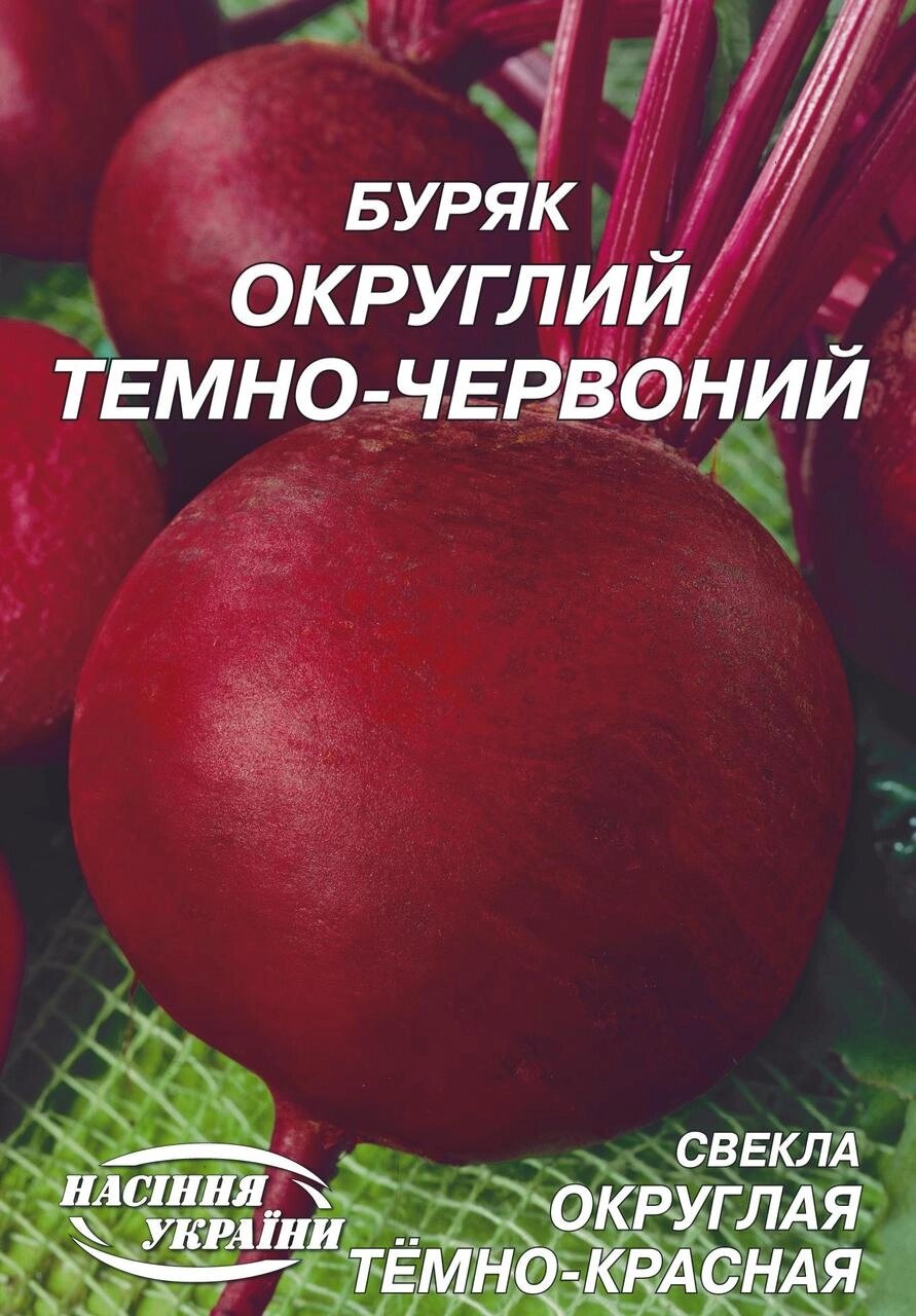 Насіння  буряка столового округлий   темно-червоний 50г Польша Spojonia від компанії Сад та Город - фото 1