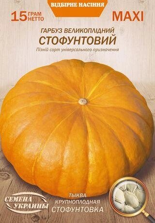 Насіння Гарбуз Стофунтовий 15г від компанії Сад та Город - фото 1