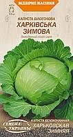 Насіння капуста білоголова Харкiвська Зимова 0,5 г. від компанії Сад та Город - фото 1