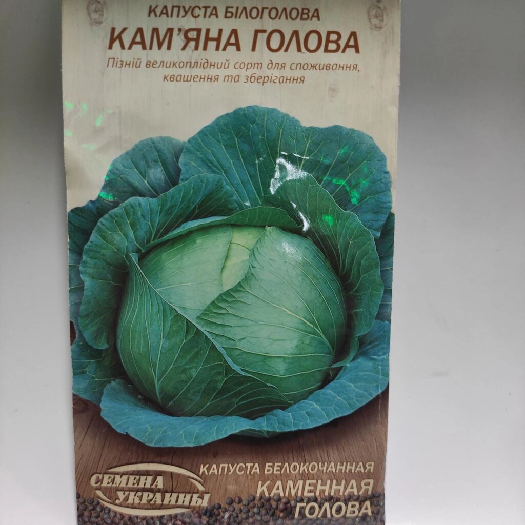 Насіння  капуста Кам'яна голова 0.5г від компанії Сад та Город - фото 1