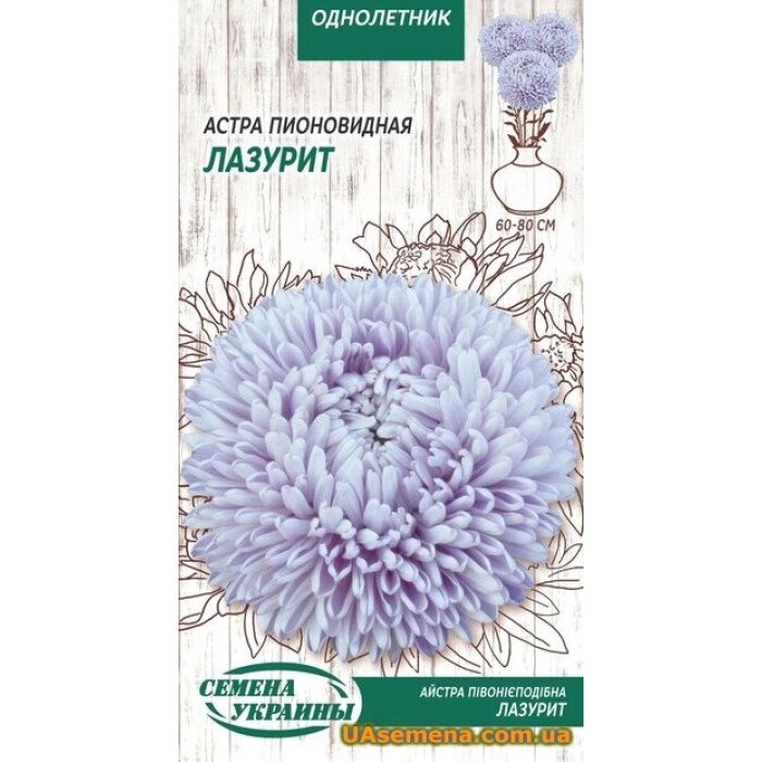 Насіння  квіти   Айстра півонієподібна Лазурит 0,25г від компанії Сад та Город - фото 1