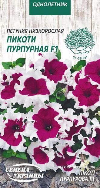 Насіння  квіти   Петунія Низька Пікоті Пурпур Ф1 [10шт] від компанії Сад та Город - фото 1