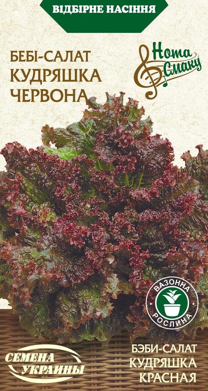 Насіння Салат Бебі-Салат КУДРЯШКА ЧЕРВОНА [1г] від компанії Сад та Город - фото 1