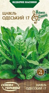 Насіння пряні трави Щавель Одеський 17г 20 г.